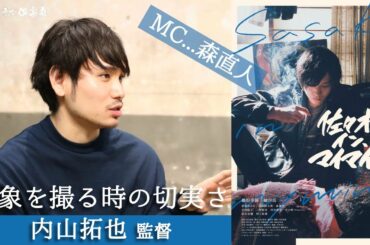 映画『佐々木、イン、マイマイン』内山拓也監督が語る!!対象を撮る時の切実さ 活弁シネマ倶楽部#129