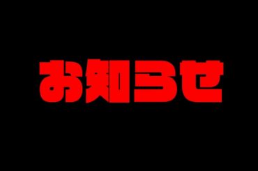 お知らせです！