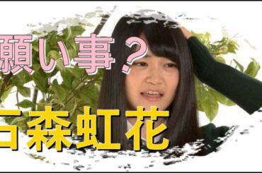 石森虹花の願い事♪