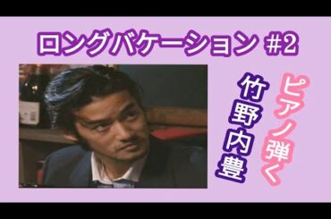 ♥ [竹野内豊/다케노우치유타카] ロングバケーション #2