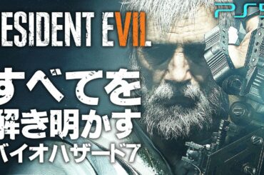 #1【END OF ZOE】全てを解き明かすバイオハザード7攻略【エンドオブゾイ】