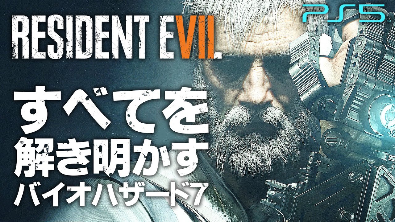 #1【END OF ZOE】全てを解き明かすバイオハザード7攻略【エンドオブゾイ】 #1【END OF ZOE】全てを解き明かすバイオハザード7攻略【エンドオブゾイ】