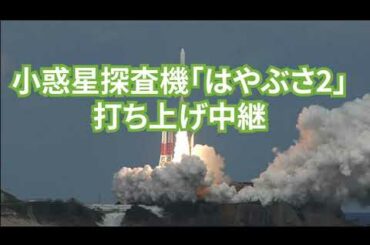 小惑星探査機「はやぶさ2」打ち上げ ｜Asteroid Explorer "Hayabusa2" Launch