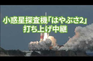 小惑星探査機「はやぶさ2」打ち上げ ｜Asteroid Explorer "Hayabusa2" Launch