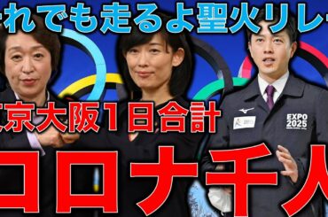 【速報】大阪まん延防止措置発動！それでも走り続ける聖火リレー。命よりお金優先。子どもの運動会は中止で新型コロナウイルスの中、東京オリンピックは無理矢理開催。元博報堂作家本間龍さんと一月万冊清水有高。