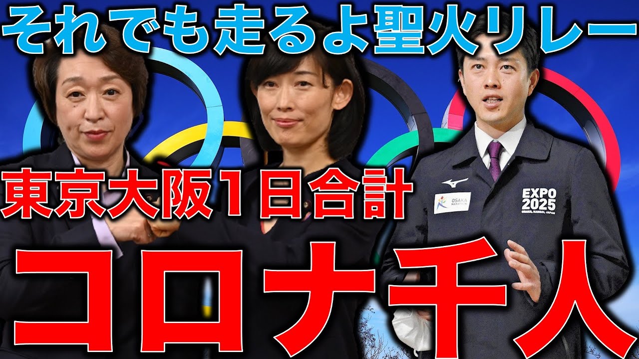 【速報】大阪まん延防止措置発動!それでも走り続ける聖火リレー。命よりお金優先。子どもの運動会は中止で新型コロナウイルスの中、東京オリンピックは無理矢理開催。元博報堂作家本間龍さんと一月万冊清水有高。 【速報】大阪まん延防止措置発動!それでも走り続ける聖火リレー。命よりお金優先。子どもの運動会は中止で新型コロナウイルスの中、東京オリンピックは無理矢理開催。元博報堂作家本間龍さんと一月万冊清水有高。