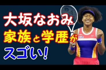 大坂なおみの家族と学歴がスゴい！