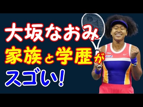 大坂なおみの家族と学歴がスゴい! 大坂なおみの家族と学歴がスゴい!