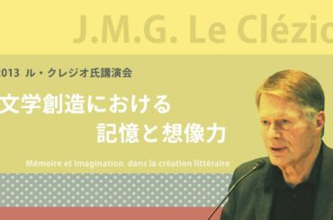 J・M・G・ ル・クレジオ「文学創造における記憶と想像力」（日本語字幕）ール・クレジオ氏講演会2013