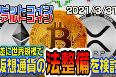 ビットコイン 遂に世界が仮想通貨の法整備を検討し始める　もはや日本も認めざるを得ないか
