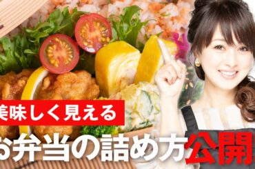 【美味しく見える！】お弁当の詰め方を紹介します！【渡辺美奈代】