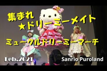 【4K 】【ミュークルドリーミーマーチ】~集まれ☆ドリーミーメイト~2021年2月19日-1ステ★★後半のみ★★