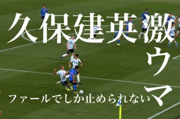 本当にうまい！久保建英が異次元すぎて、アルゼンチンもファールでしか止められず