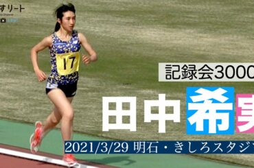 【陸上/中長距離】田中希実（豊田自動織機TC) 3000ｍ/800ｍ＠明石市記録会【あすリートチャンネル】