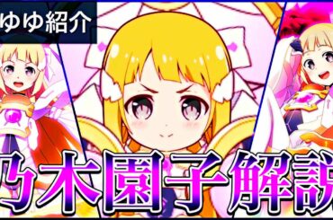 【ゆゆゆい】結城友奈は勇者であるキャラ解説ｰ乃木園子編ｰ【ゆゆゆ紹介】