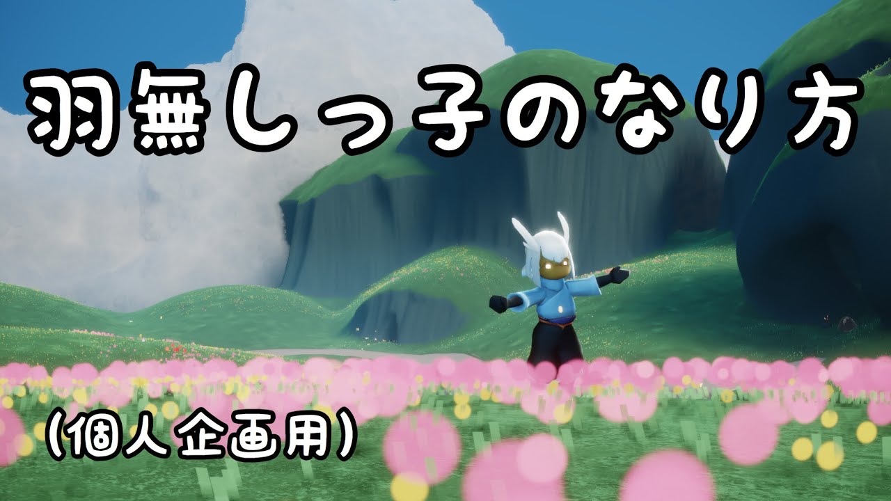 Sky 星を紡ぐ子どもたち ～羽無しっ子のなり方～