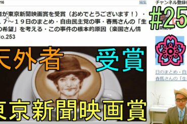 天外者が東京新聞映画賞を受賞（おめでとうございます！）・７月１７～１９日のまとめ・自由民主党の事・春馬さんの「生存への希望」を考える・この事件の根本的原因（楽園さん情報）No.253
