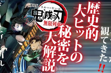 【Take-Btzの至極個人的な / #103】『劇場版　鬼滅の刃 －無限列車 編－』を鬼滅ビギナーの俺が全集中で語り尽くす！