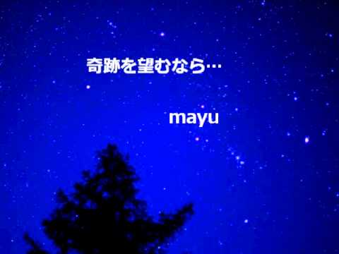 ★mayukeru★「奇跡を望むなら」　JUJU