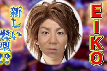 EIKOがヘンな髪型と言われたのでイケてる髪型を探してみた