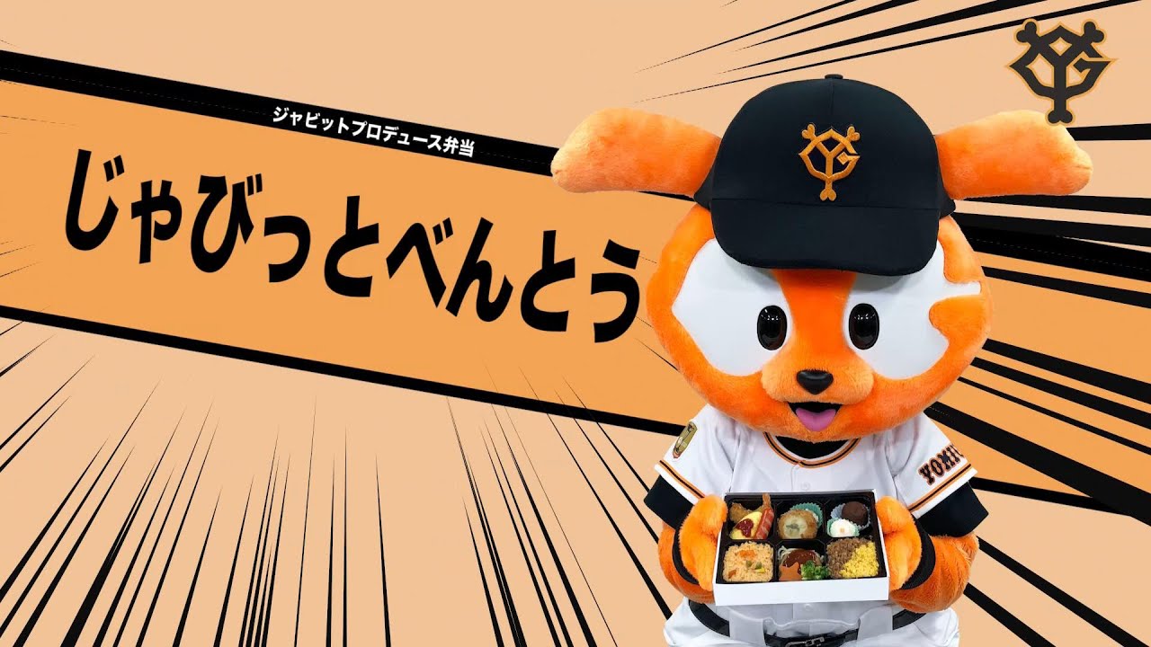 じゃびっとべんとう