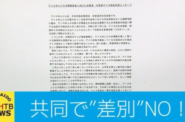 差別発言なくすために道と北海道アイヌ協会が共同メッセージ　日テレ系列番組での差別表現受けて