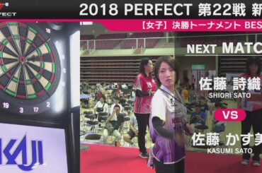 佐藤詩織 vs 佐藤かす美【女子3回戦】2018 PERFECTツアー 第22戦 新潟