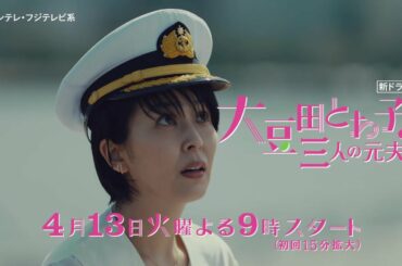 『大豆田とわ子と三人の元夫』第1話PR【60秒】