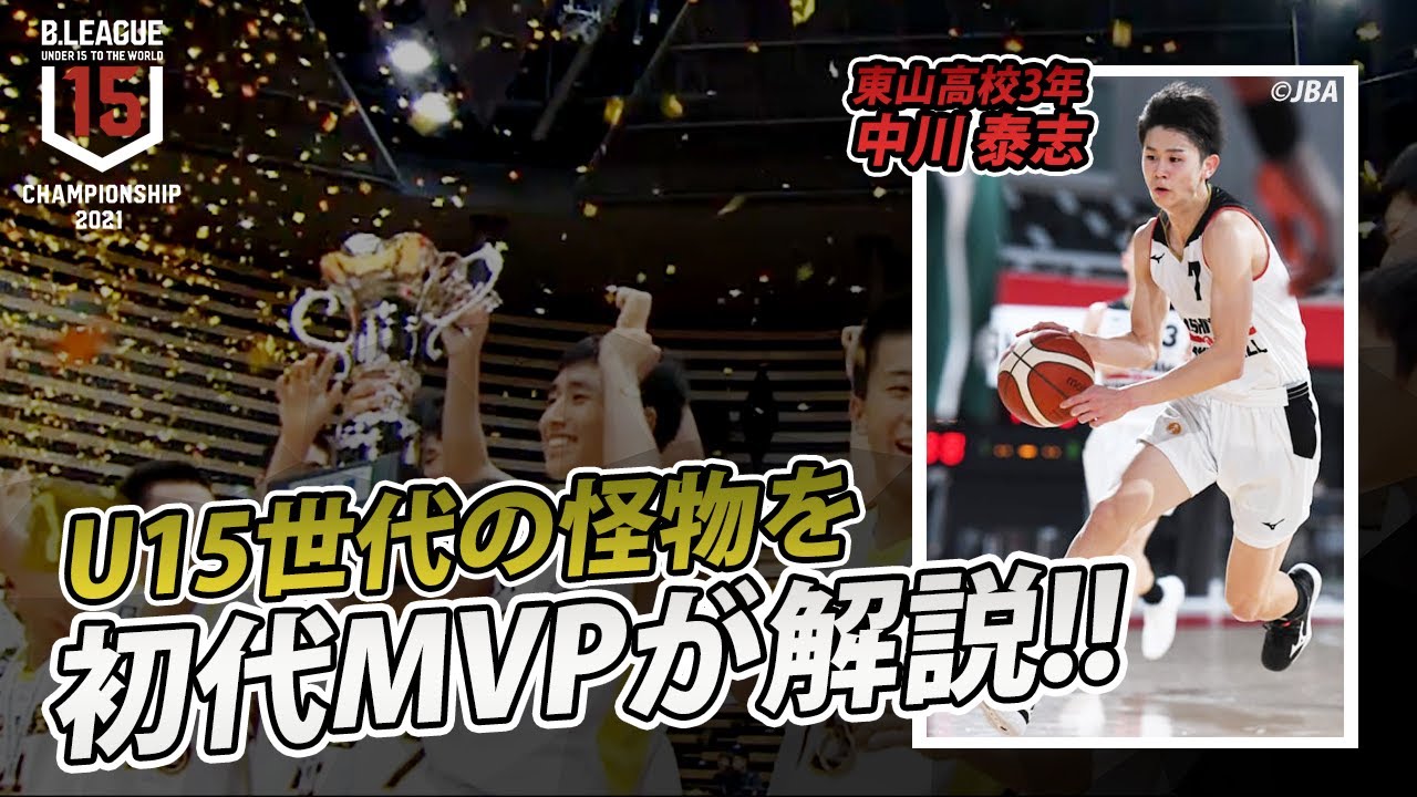 【怪物中学生】U15世代の注目プレーヤーを一挙紹介!|B.LEAGUE U15 CHAMPIONSHIP 2021 【怪物中学生】U15世代の注目プレーヤーを一挙紹介!|B.LEAGUE U15 CHAMPIONSHIP 2021