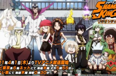 TVアニメ『SHAMAN KING』ノンクレジットオープニング｜2021年4月1日放送開始