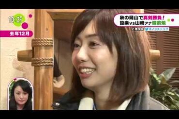 設楽＆山崎アナが行く 晴れの国 岡山の旅 ノンストップ！ NONSTOP!  2015年9月21日