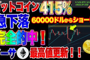 【仮想通貨】イーサ最高値更新！ビットコインショート爆益！予想完全的中！！おめでとうございます！！