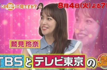 『この差って何ですか?』8/4(火) 鷲見玲奈が語るTBSとテレビ東京の差とは!?【TBS】