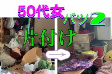 【一人暮らし50代女ルーティン】片付けられない　DV離婚バツ２　派遣女の掃除ルーティン　【自分の部屋編】前回の続き