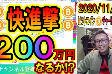 【仮想通貨・暗号資産】快進撃!!ビットコイン200万円到達なるか!?