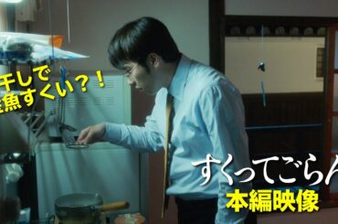 煮干しで金魚すくい？！映画『すくってごらん』本編映像を特別公開