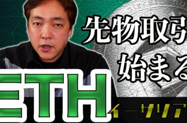 仮想通貨 ETH 先物取引開始 暗号通貨