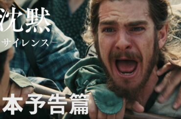 映画『沈黙－サイレンス－』本予告