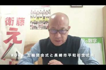 えんちゃんねる　#008　五輪閉会式と長崎市平和祈念式典
