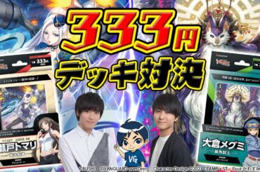 【スタートデッキ対戦3本目‼】極光戦姫 vs 樹角獣王「overDress スタートデッキ」【ヴァンガード】