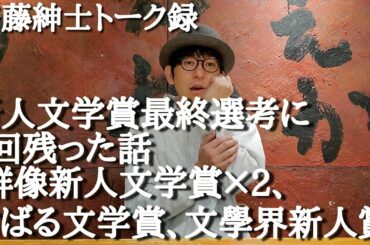 斉藤紳士トーク録「新人文学賞最終選考に残った時の話×４」