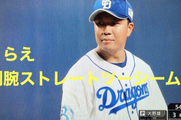 大野雄大奪三振集‼️ 2021 3／30 対巨人