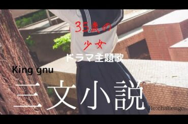 ドラマ「35歳の少女」主題歌　KING GNU 「三文小説」をピアノで弾いてみた　From さな　春の再録特集