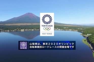 【日本語・フルバージョン】東京２０２０オリンピック自転車競技ロードレース 山梨県コースプレゼンテーション