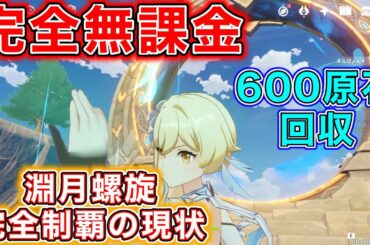 【原神】リリース日から無課金でプレイ「螺旋攻略の現状」【完全無課金】【原神 無課金】