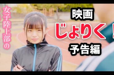 映画「じょりく!」予告編
