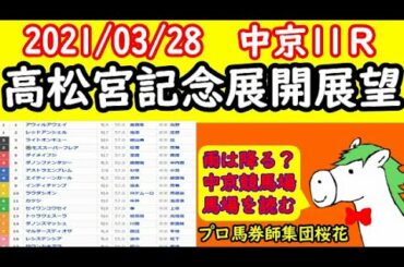 高松宮記念2021展開展望　明日の馬場状態をジックリ考察！外差し有利な馬場状態か？内々が有利な馬場状態か？雨はどれだけ降るか？レシステンシアやダノンスマッシュの位置取りは！？　プロ馬券師集団『桜花』