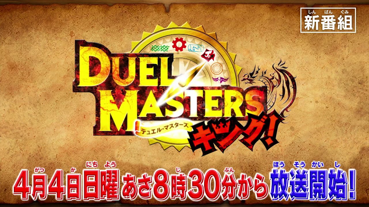 【新番組！】アニメ「デュエル・マスターズキング！」超予告！！【デュエマアニメ】