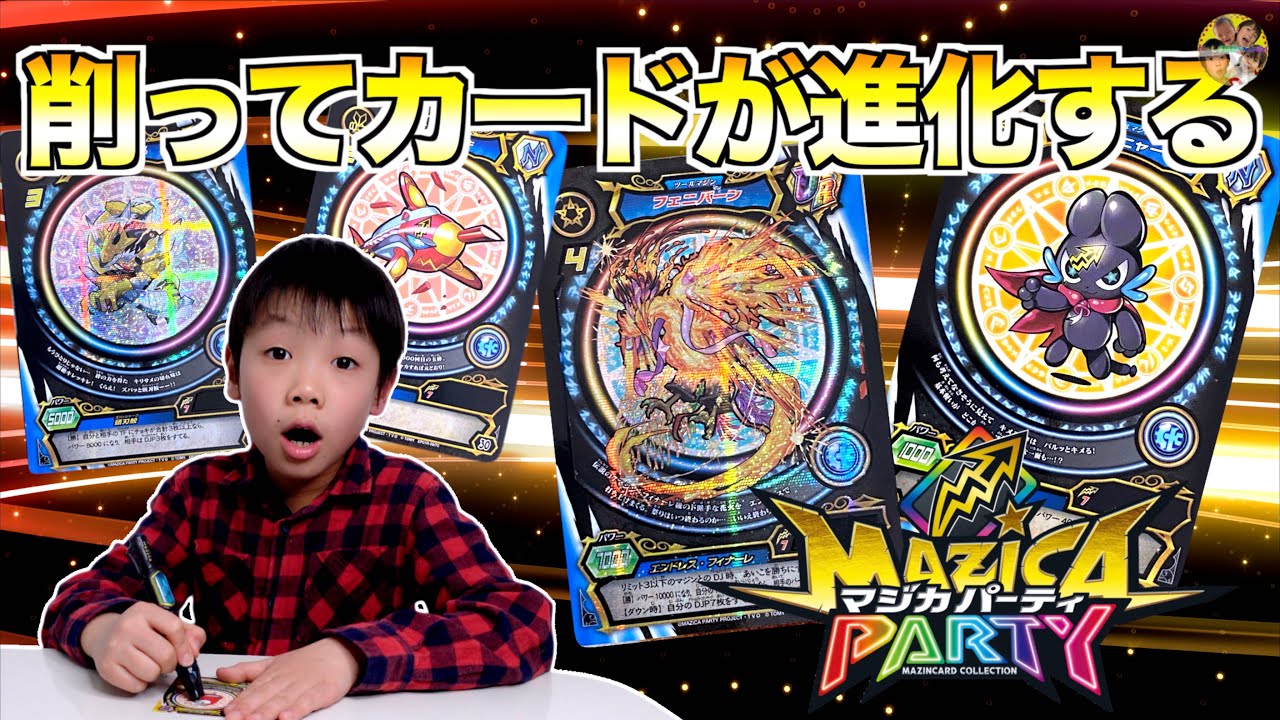 削って進化する全く新しいカードゲーム【マジカパーティ】を世界最速で遊んでみたら楽し過ぎた😍✨マジカイフォー! 削って進化する全く新しいカードゲーム【マジカパーティ】を世界最速で遊んでみたら楽し過ぎた😍✨マジカイフォー!
