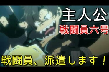 【戦闘員、派遣します！】主人公六号